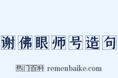 谢佛眼师号造句是什么意思的图片
